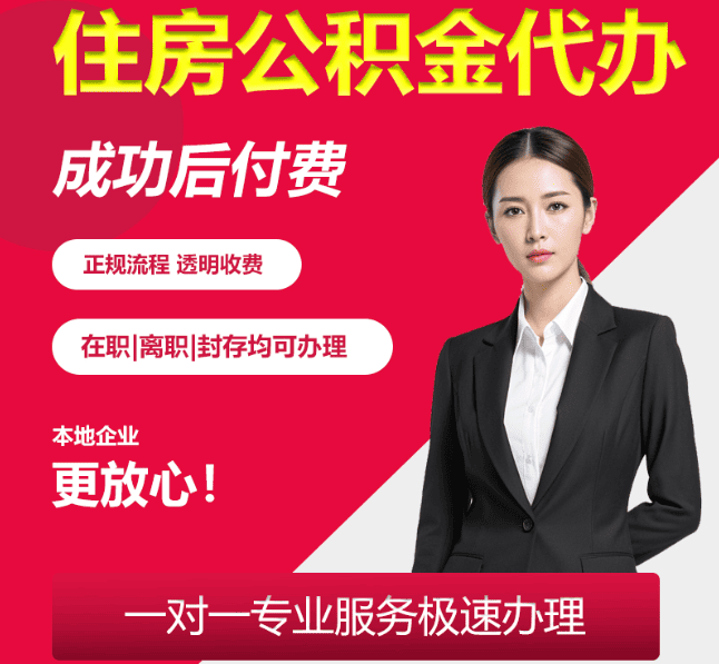 禹会住房公积金代办